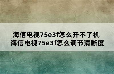 海信电视75e3f怎么开不了机 海信电视75e3f怎么调节清晰度